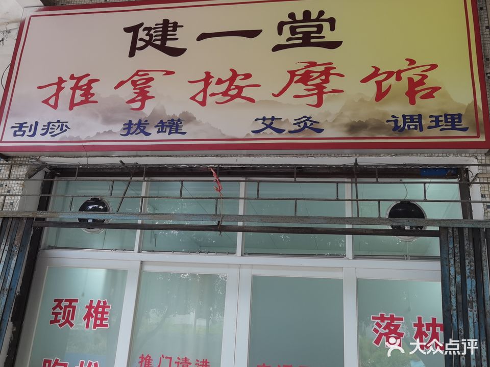 健一堂推拿按摩馆