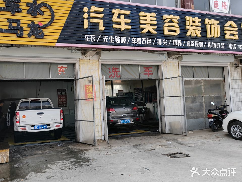 车水马龙汽车美容装饰会馆