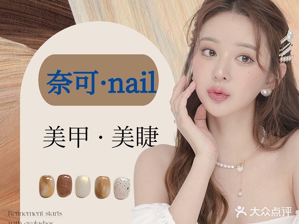奈可·nail美甲美睫