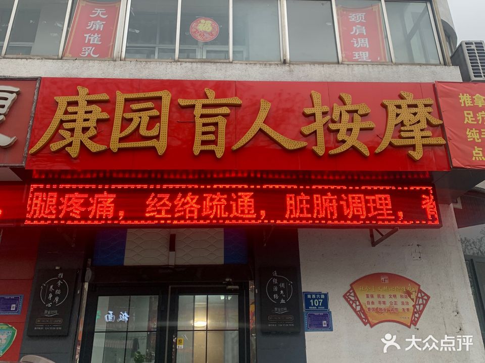康园盲人按摩(西六路店)