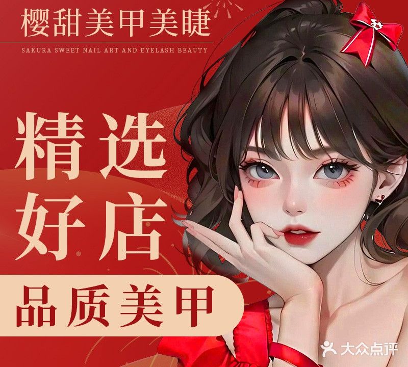 樱甜美甲美睫(东坑店)