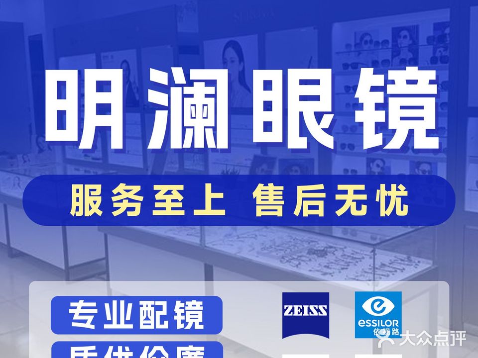 明澜眼镜(合作路店)