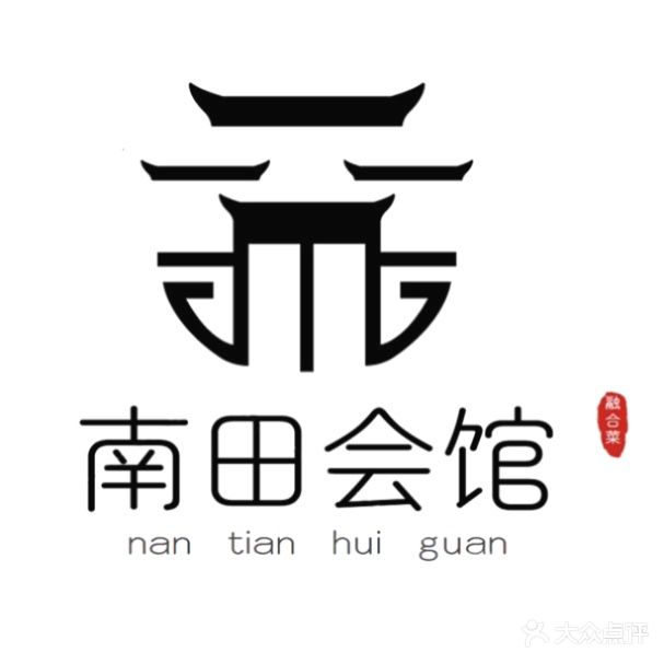 南田会馆