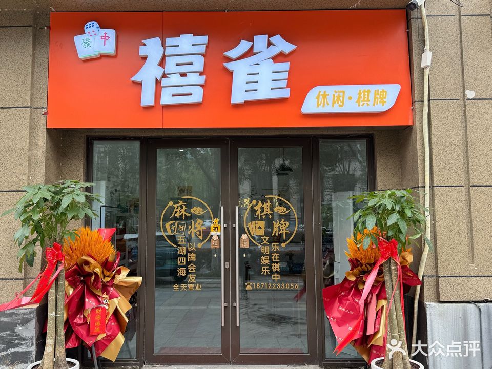 禧雀棋牌