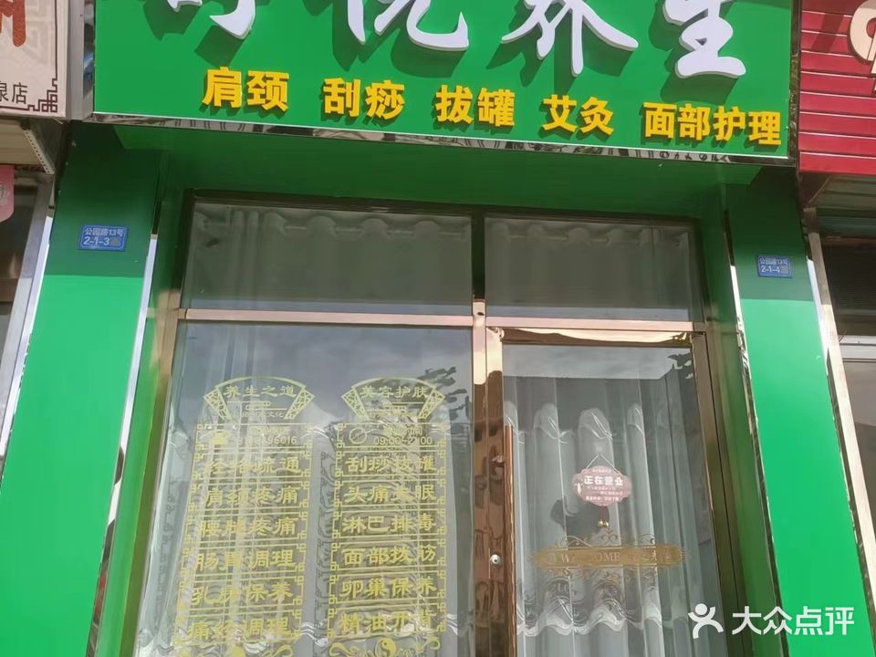 舒悦养生堂(东关店)