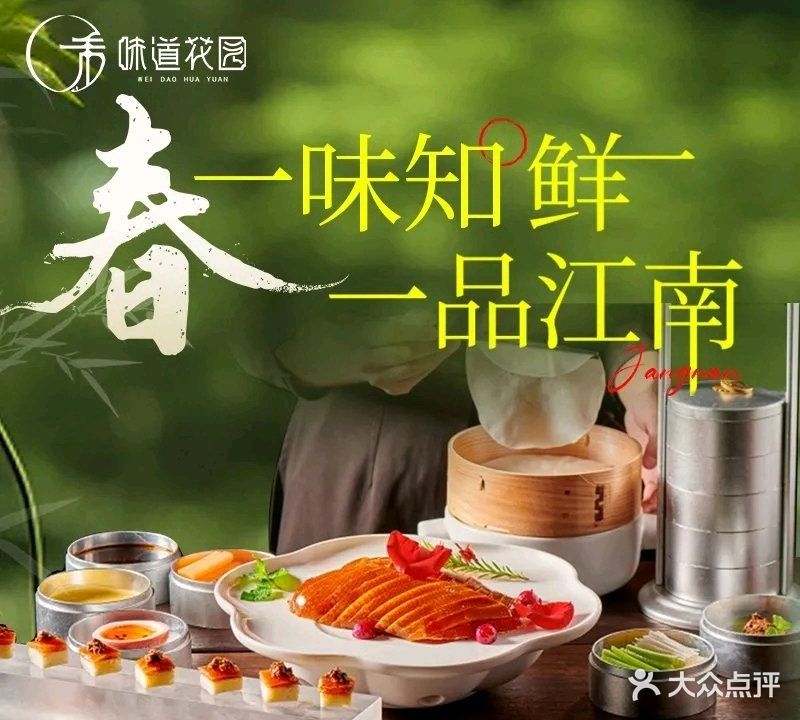 味道花园新派江南菜(总部基地店)