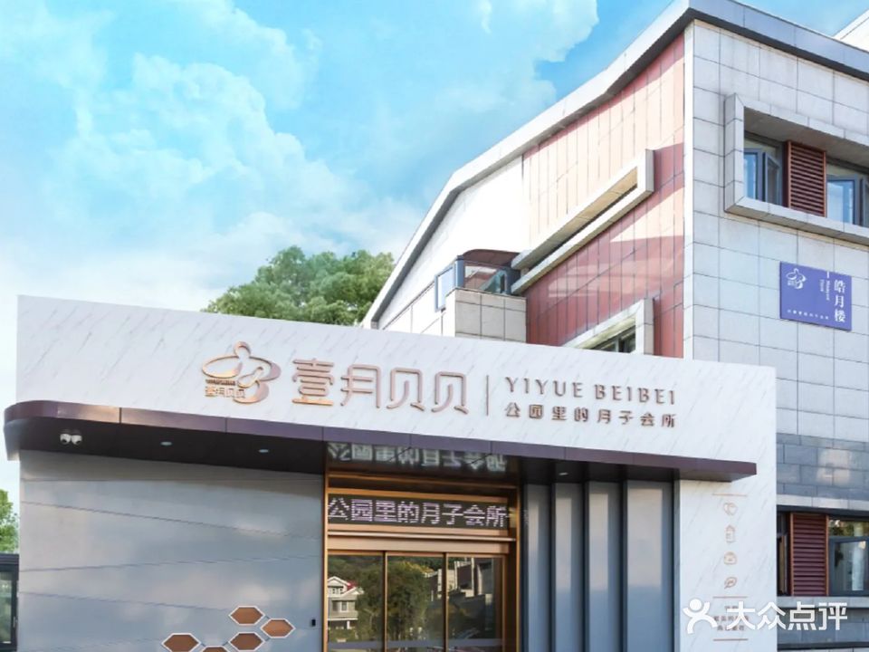 壹月贝贝月子会所(卧龙山荘店)