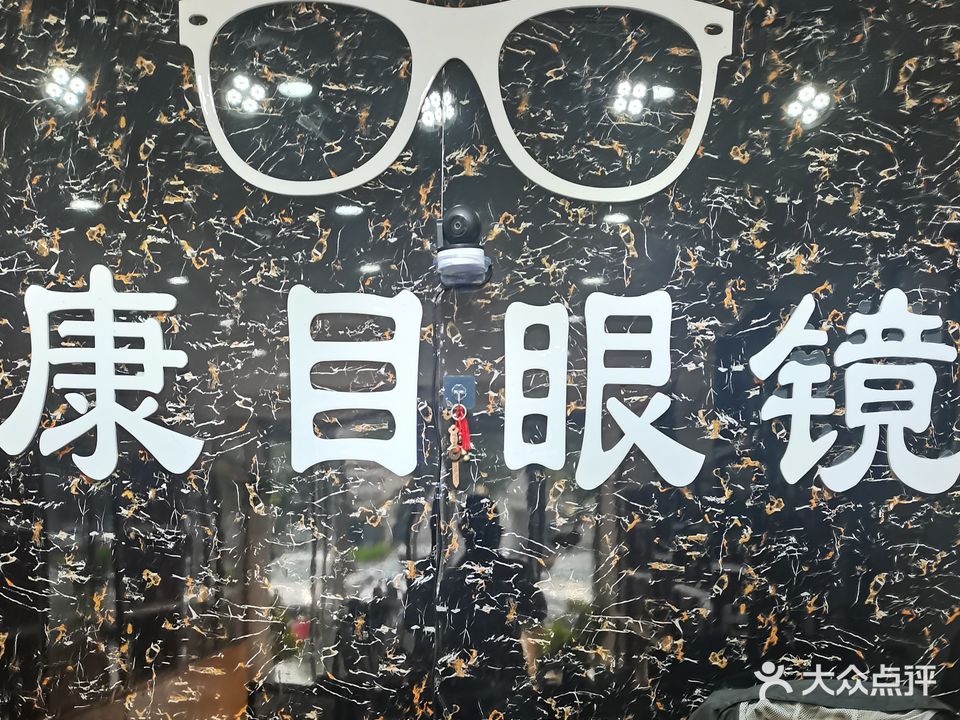 康目眼镜(银河中路店)