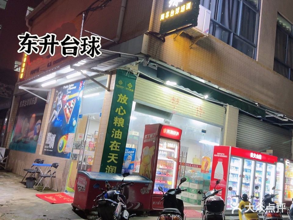 东升台球