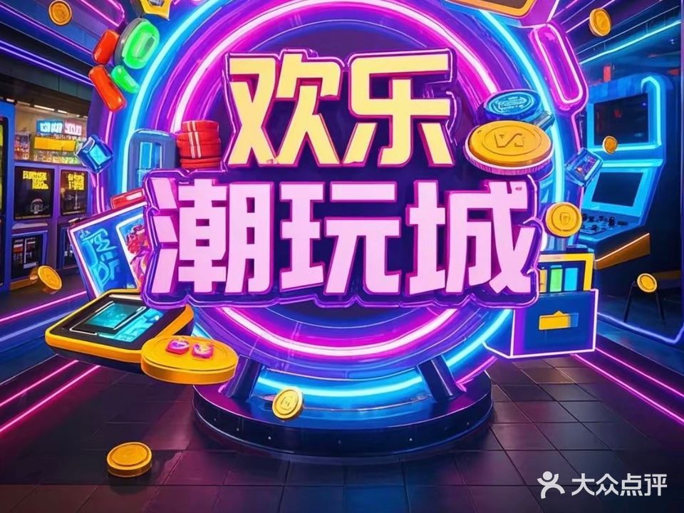 欢乐潮玩城