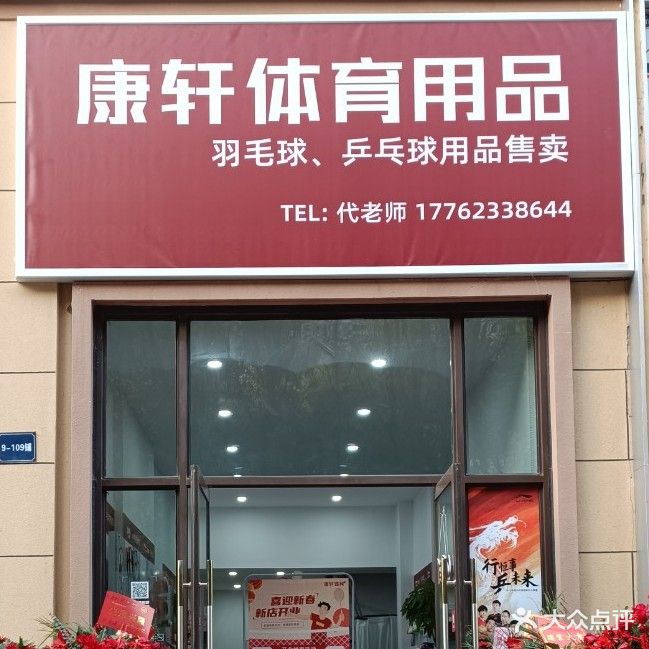 康轩体育用品(百里凯旋门店)