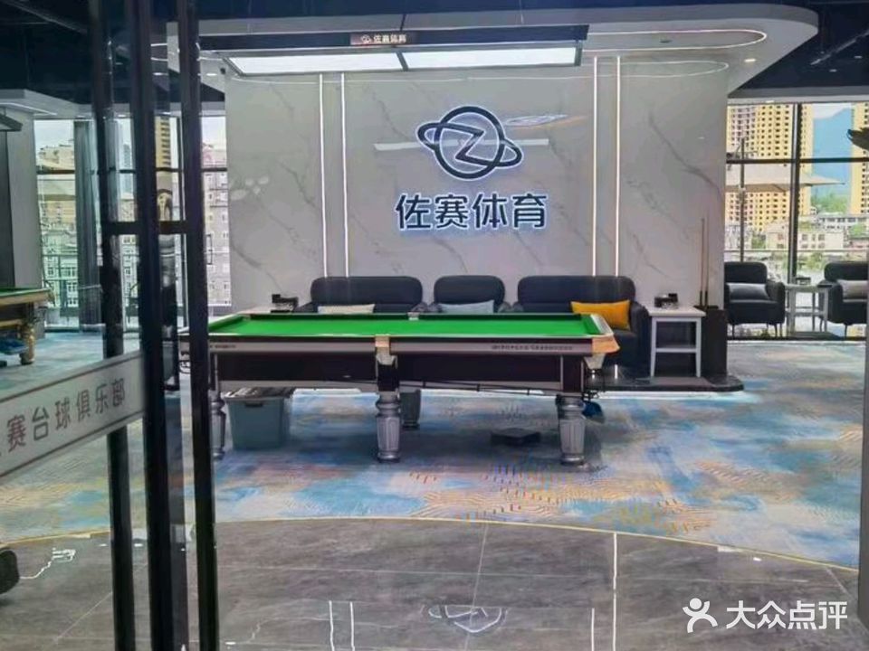佐赛台球俱乐部(和润城店)