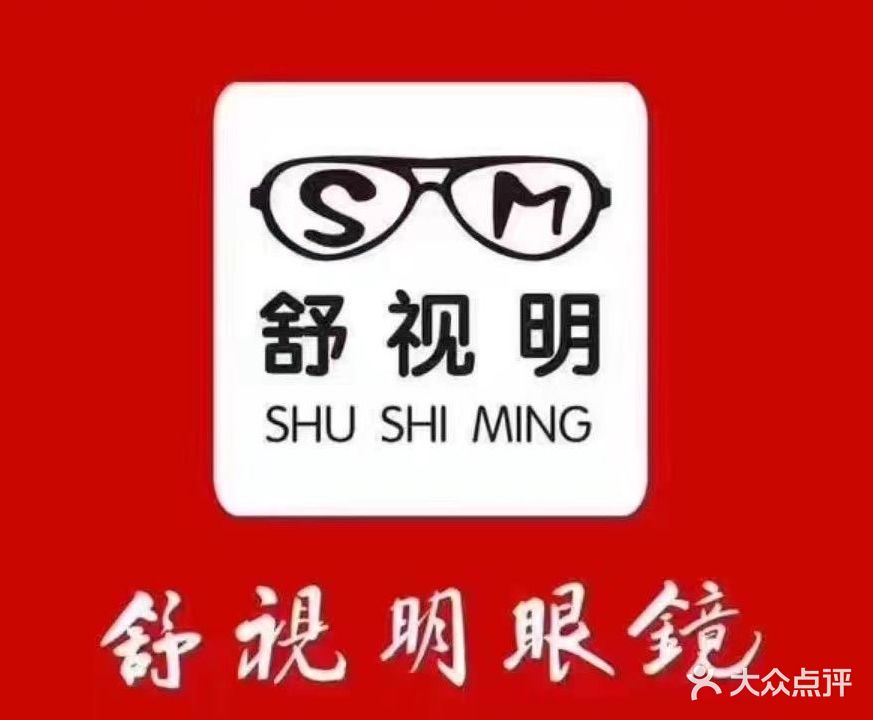 舒视明眼镜(北清路店)