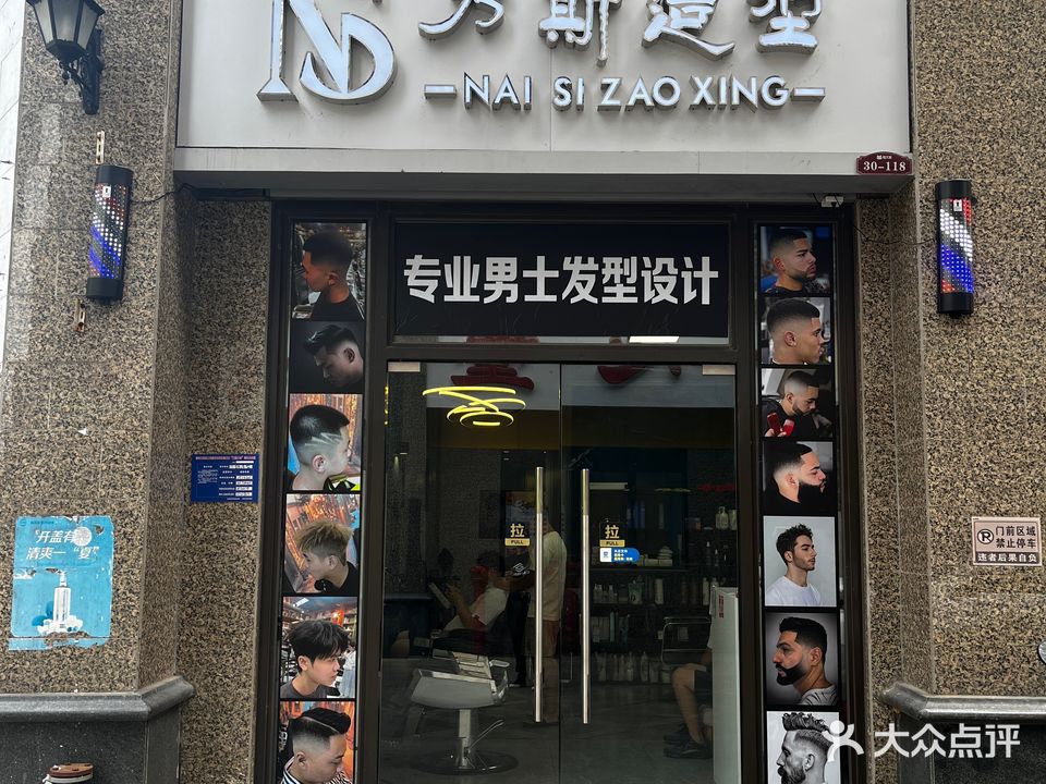 乃斯造型(恒大城3期店)