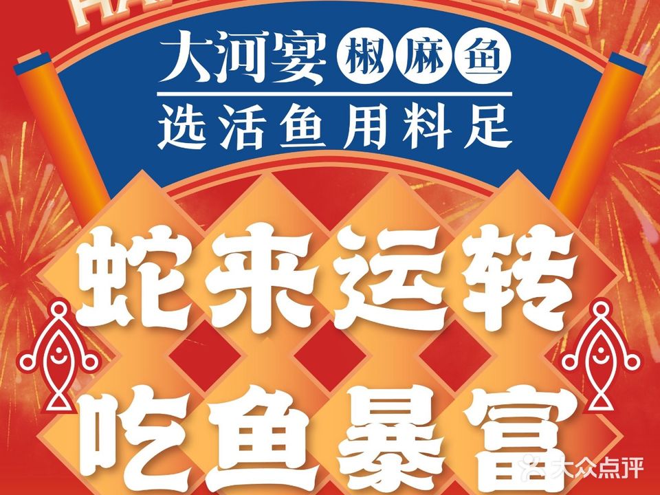 大河宴·椒麻鱼火锅(阜康店)