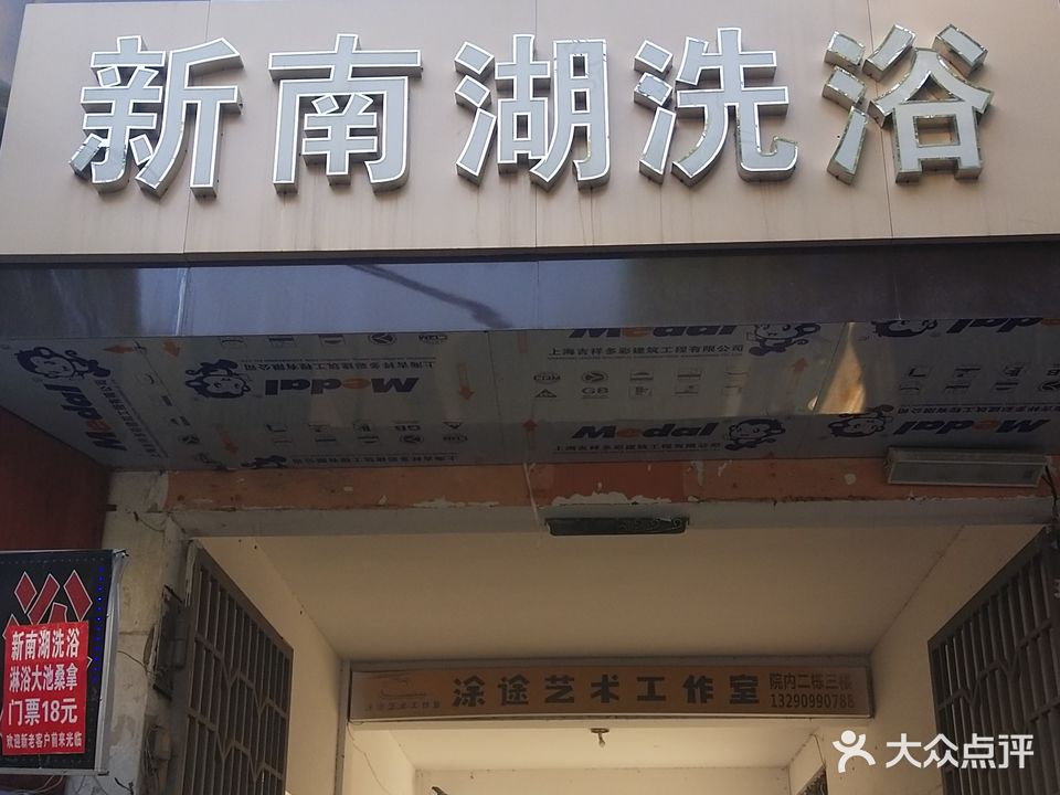 新南湖洗浴