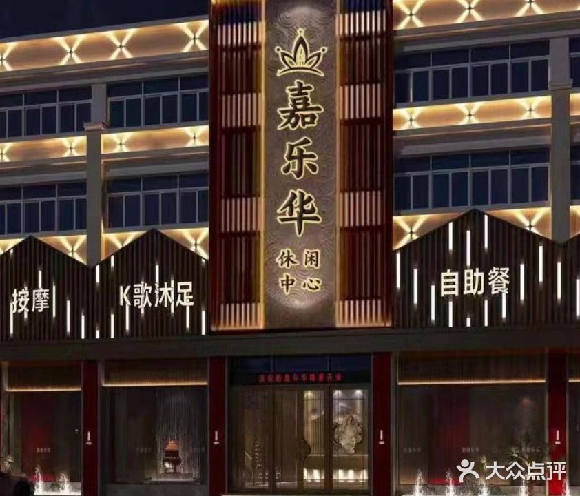 嘉乐华休闲会所·K歌沐足