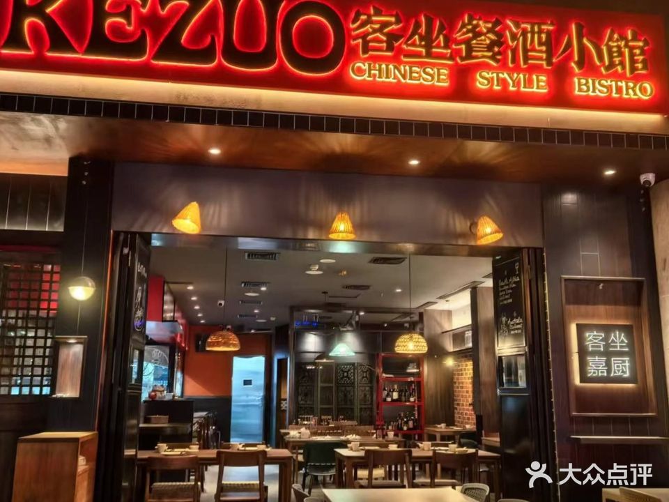 客坐餐酒小馆(奥永广场店)