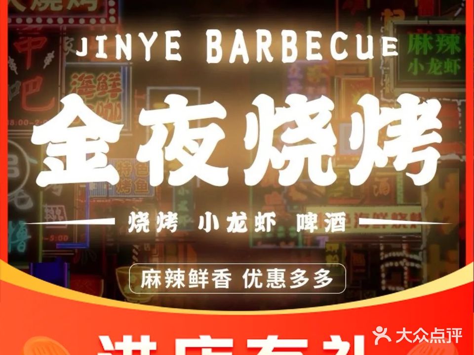 金夜烧烤(张北店)
