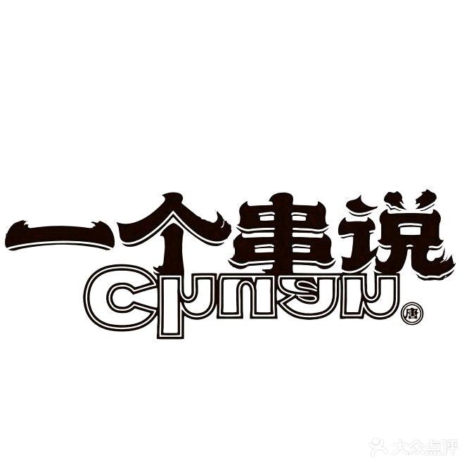 一个串说羊肉串·烧烤·龙虾(万泰城店)