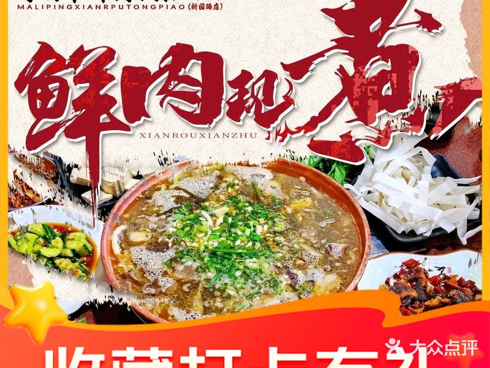 清真马丽萍鲜肉铜瓢(祈园路店)
