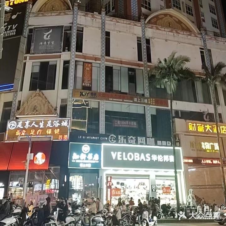 足享人生足浴城