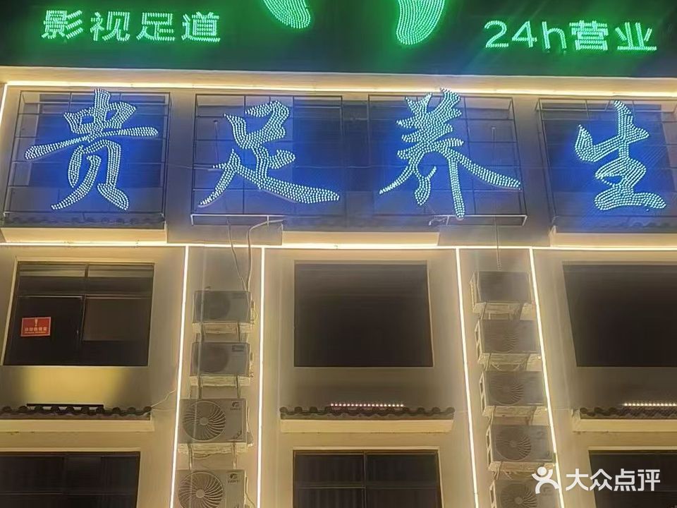 贵足养生(S228店)