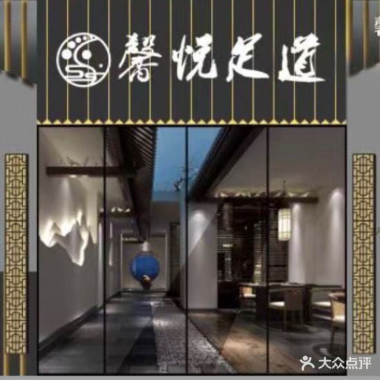 馨悦足道