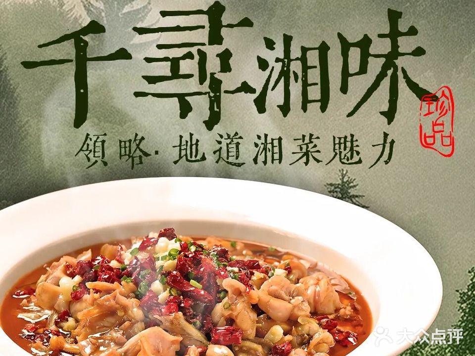 千寻湘·正宗湘菜经典粤菜(北滨路店)