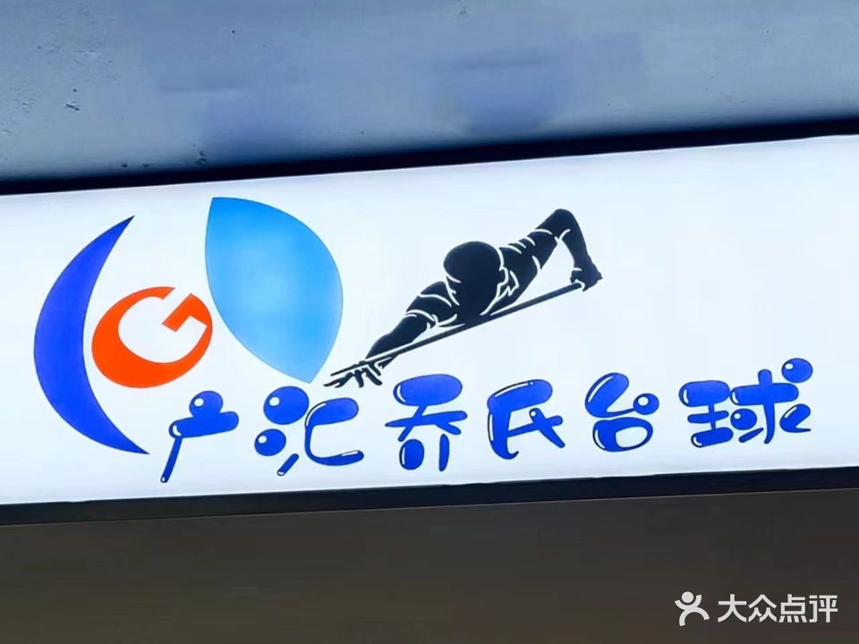 广汇精英乔氏台球俱乐部