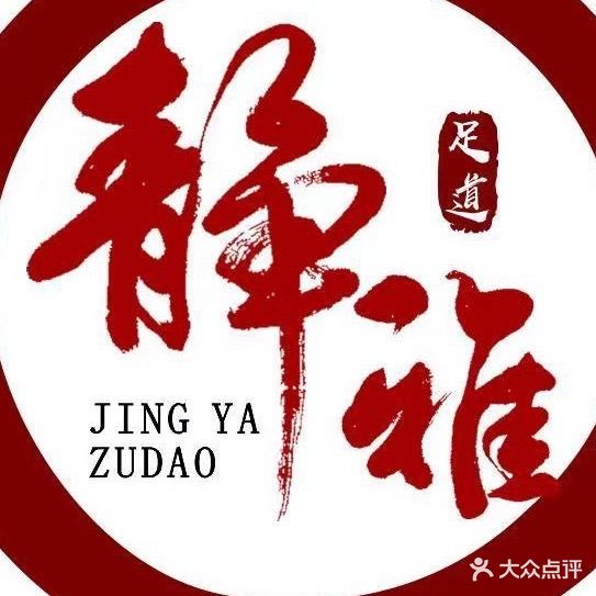 静雅足道(高新区店)