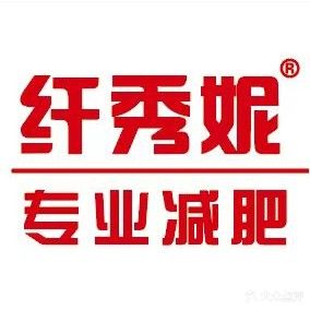 纤秀妮纤体瘦身皮肤管理(汇源街店)