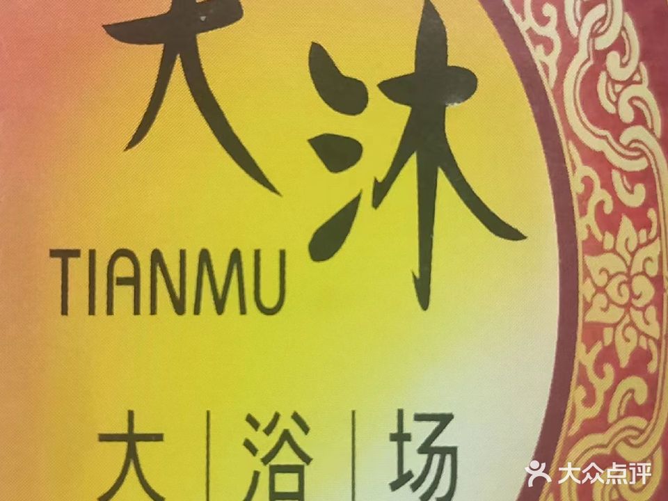 天沐大浴场(锦利中心店)