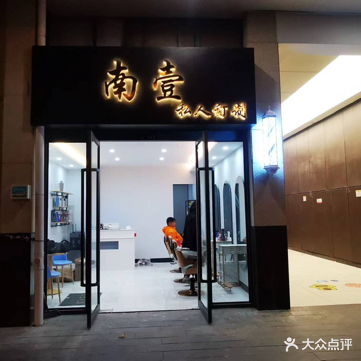 南壹私人订制