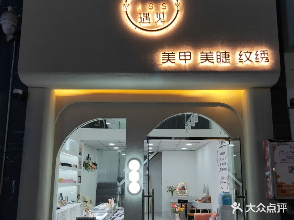 遇见美甲美睫纹绣