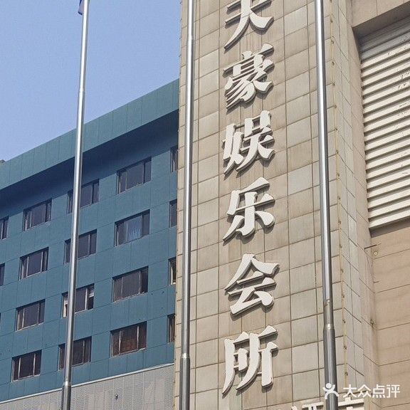 天豪娱乐会所(艮山西路店)