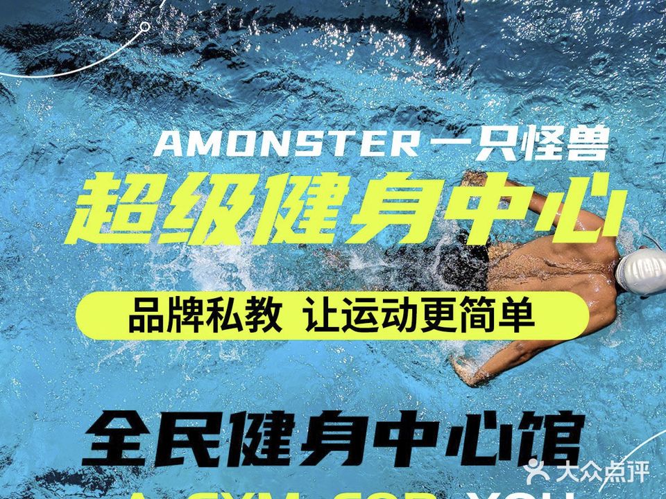 一只怪兽超级健身中心(全民健身中心馆)