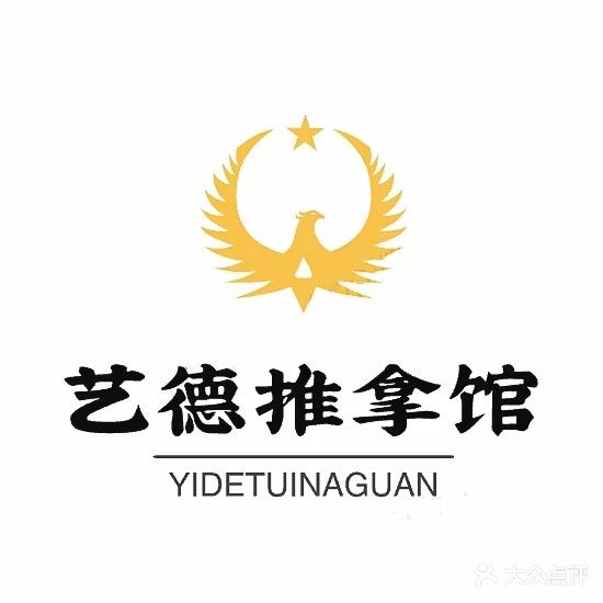 艺德推拿馆