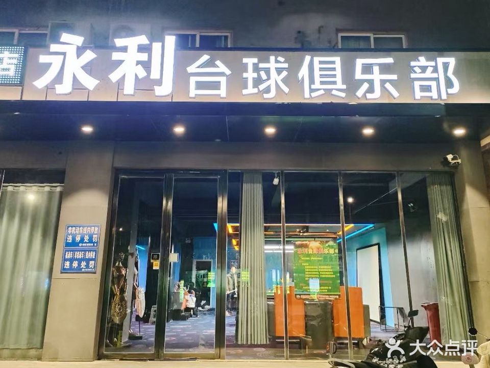 永利台球俱乐部