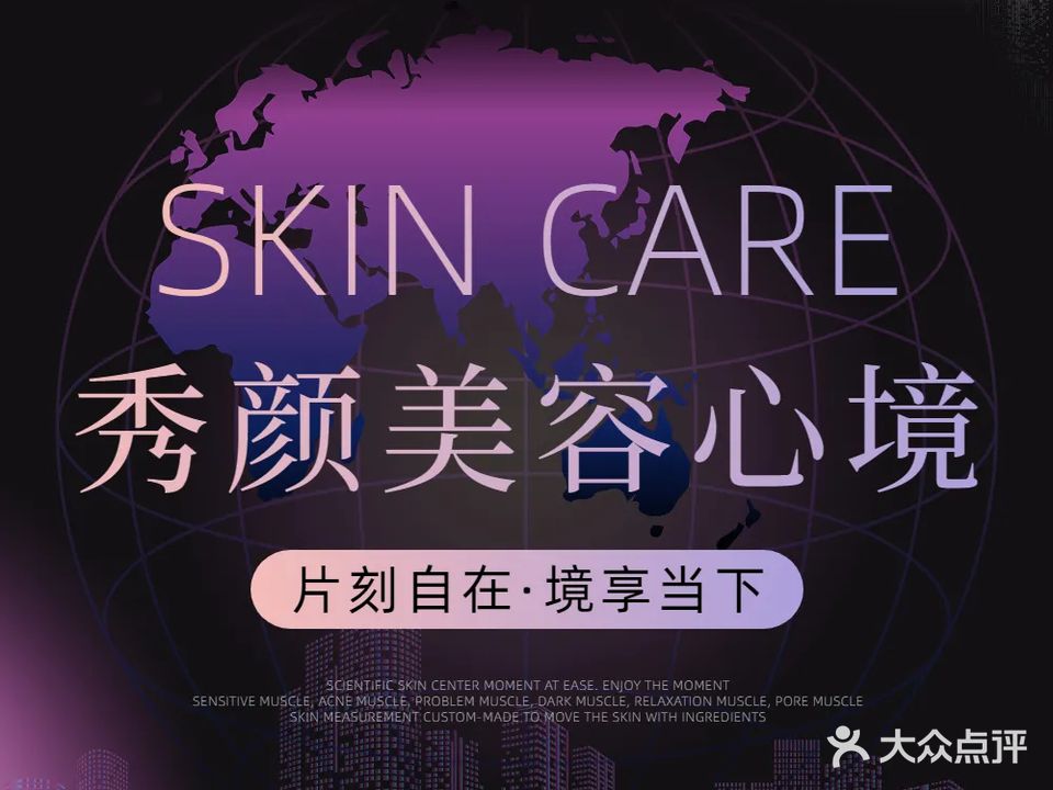 秀颜美容心境馆(功夫肩颈)