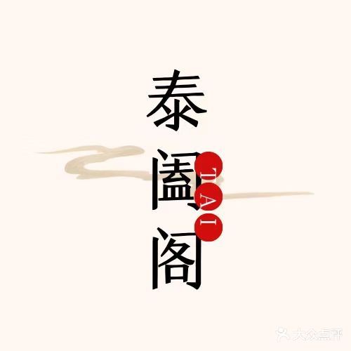 泰阖阁