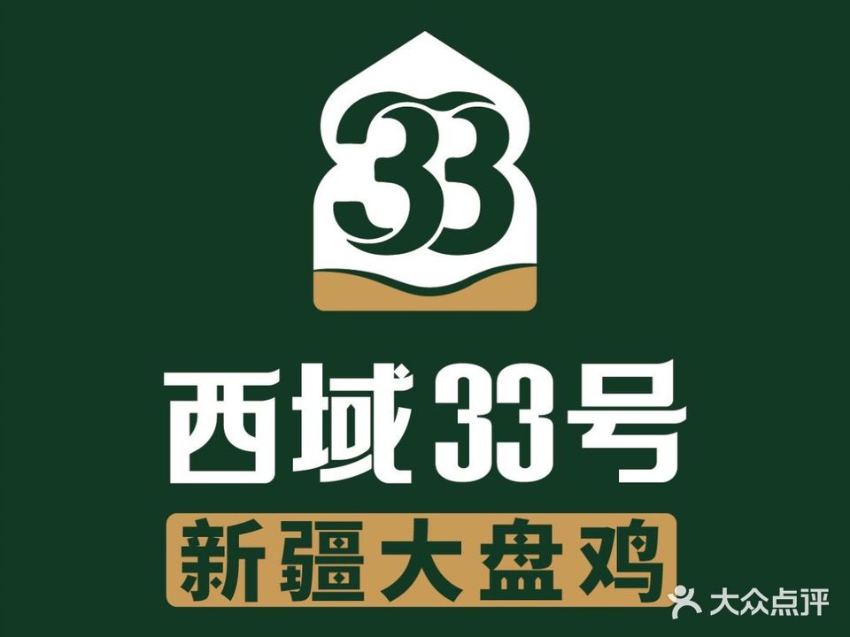 清真·33号新疆大盘鸡(百益时代广场店)