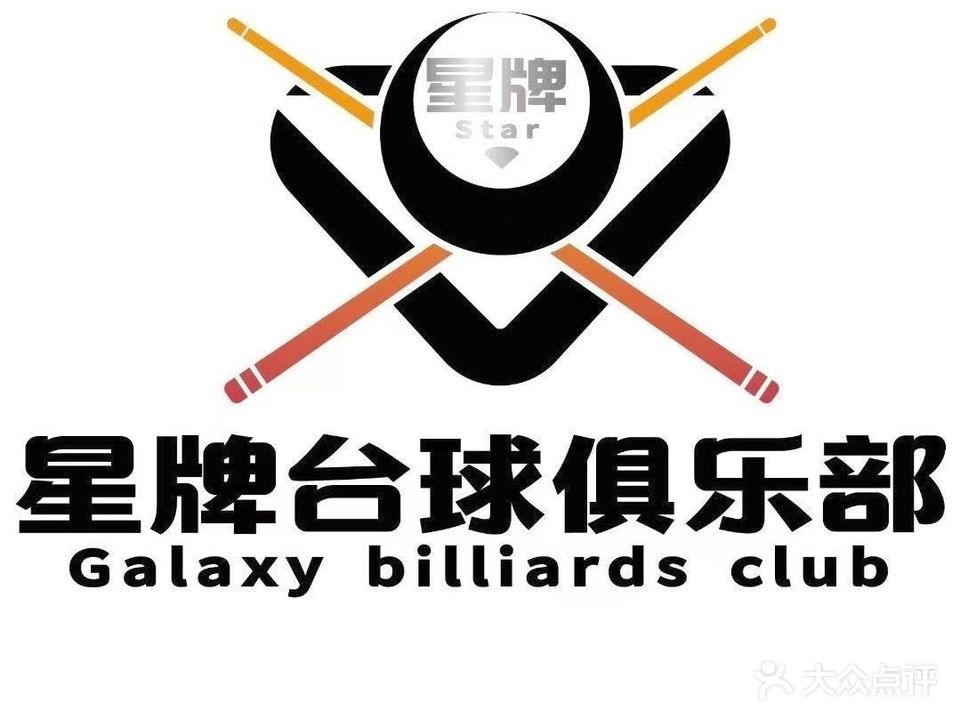 星牌台球俱乐部(钦州店)