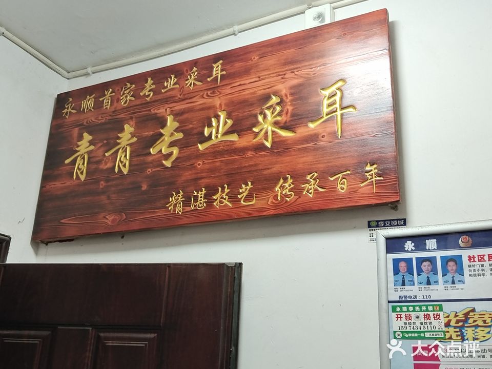 青青专业采耳