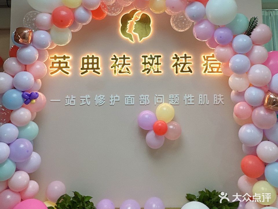 英典美容院(二店)