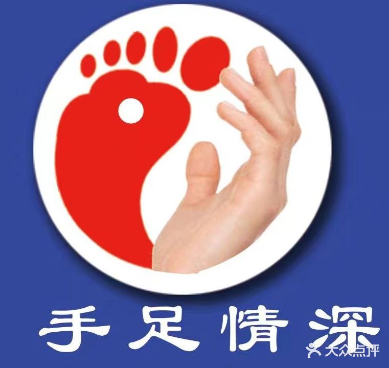 手足情深养生堂