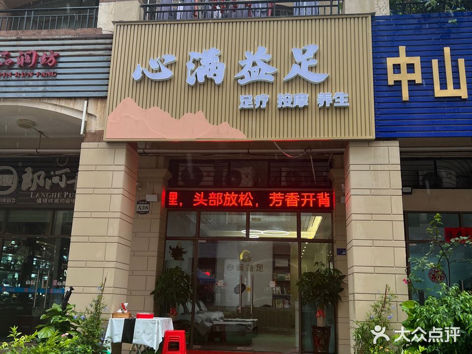 心满益足养生馆