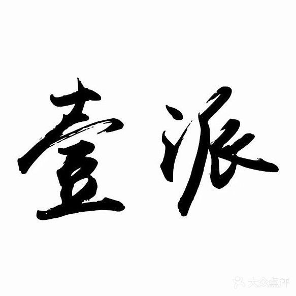 壹派24h自助棋牌