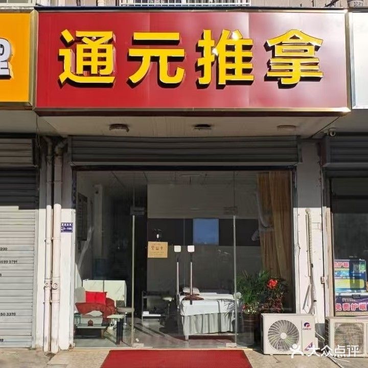 通元推拿