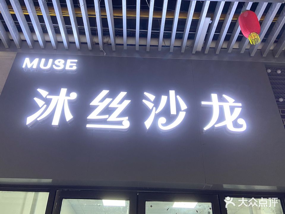 沐丝沙龙(吾悦广场店)